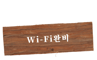 Wi-Fi완비